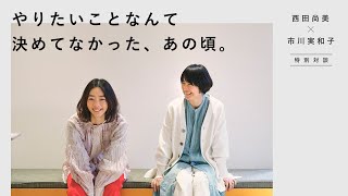 【特別対談トーク】西田尚美さん・市川実和子さん「若気の至り、どう乗り越えた？」10代/青春/仕事/モデル/映画/ドラマ/人生