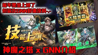 神魔之塔-GNN！普羅尼祿要上修了？但好像只修一咪咪==？這次GNN好像沒料