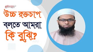 উচ্চ রক্তচাপ বলতে আমরা কি বুঝি? | ডা. মো. ফখরুল ইসলাম খালেদ | MedivoiceBD