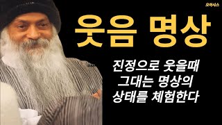 [ OASIS ] - 오쇼의 명상에 대한 가르침 6 : 웃음과 생각을 병행하는 것은 불가능하다.