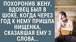 Похоронив жену, вдовец был в шоке, когда через год к нему пришла нищенка, сказавшая ему 3 слова