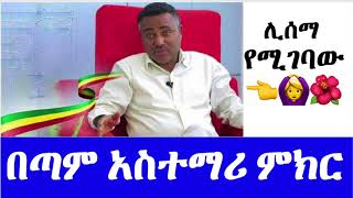 Ethiopia:በጣም አስተማሪ ምክር፣ሊሰማ የሚገባው