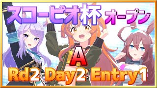 【ウマ娘】スコーピオ杯オープンリーグRd2Day2Entry1～決勝確定～【無課金逃げ専調教師】