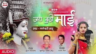 JAI BUDHI MAYI | जय बूढ़ी माई | LALESHWARI SAHU | BPS SADHNA | CG Jas Geet | नवरात्रि गीत