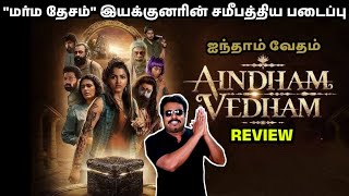 Aindham Vedham Mythological Thriller Series Review by Filmi craft Arun |Sai Dhanshika | L. Nagarajan