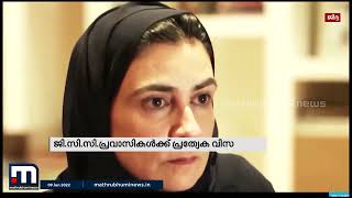 ജിസിസി പ്രവാസികള്‍ക്ക് സൗദി സന്ദര്‍ശിക്കാന്‍ പ്രത്യേക വിസ  | Mathrubhumi News