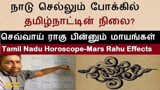 நாடு செல்லும் போக்கில் தமிழ்நாட்டின் நிலை | Tamil Nadu Horoscope | Mars Rahu Effects