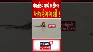 Madhya Pradesh : મેઘતાંડવ વચ્ચે અડીખમ બજરંગબલી | Lord Hanuman | Rain News | Gujarati News #shorts