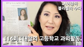 LA아줌마 114회 : 미국 고등학생의 교외활동, 대학교 준비시 꿀팁