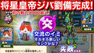 初の戦力9000！将星皇帝ジバニャン 劉備 超10凸完成！絆と交流のイミ。。。そろそろ英雄ランクくる？3.5周年？七雄終わったら？【妖怪三国志 国盗りウォーズ】YoKai ハイスコアチャレンジ 河太郎