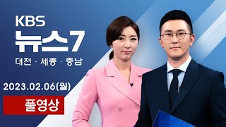 [2023.02.06] 야 3당, 이상민 탄핵소추안 공동 발의/대통령실 갈등 안철수 공식 일정 중단 - KBS 뉴스7 대전 세종 충남