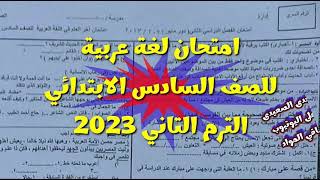 حقيقة تسريب || امتحان اللغة اللعربية للصف السادس الابتدائي الترم الثاني 2023,امتحانات عربي 6 ابتدائي