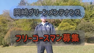 ゴルフ場·コース管理·人手不足·自営業·フリーコースマン募集·芝刈り