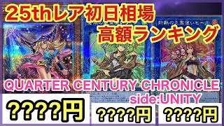 【遊戯王 相場】やっぱりガールは高かった！？クォーターセンチュリークロニクル side:UNITYの初日の相場を発表！【クオシク編】