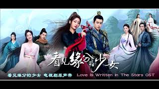 看见缘分的少女 电视剧原声带   Love Is Written In The Stars OST