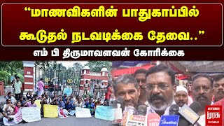 ”மாணவிகளின் பாதுகாப்பில் கூடுதல் நடவடிக்கை தேவை..”MP திருமாவளவன் கோரிக்கை | Thirumavalavan