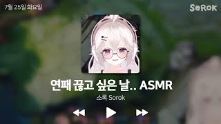 롤 ASMR Live | 비록 미드에 3명이 오지만..😮 연패 끊기 도전!「2023. 7. 25.」