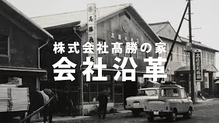 株式会社高勝の家 会社沿革