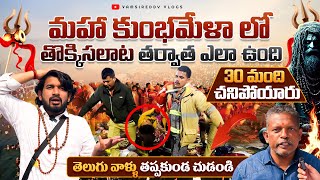 మహా కుంభమేళాలో తొక్కిసలాట జరిగిన తరువాత ఎలా ఉంది🙏| Stampede at Maha Kumbhmela |Prayagraj Live Update