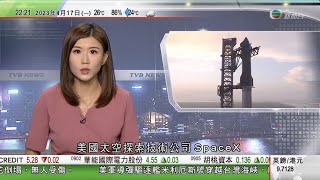 無綫10:00一小時新聞 TVB NEWS｜2023年4月17日｜消委會指今年首季超市貨物價格按年升4.5%｜熱浪襲印度孟買近郊大型戶外活動11人中暑死｜SpaceX新一代重型運載火箭星艦未能如期發射