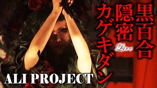 ALI PROJECT「黒百合隠密カゲキダン」（DVD「ALI PROJECT TOUR 2013 令嬢薔薇図鑑　顧客閲覧会」より）