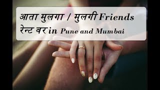 आता मुलगा मुलगी Friends रेन्ट वर Only in Pune and Mumbai