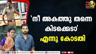 'നീ അകത്തു തന്നെ കിടക്കെടാ' എന്നു കോടതി |Kiran Kumar|Vismaya |CPM|CPI|LDF|BJP|UDF|CPIM |Bharath Live