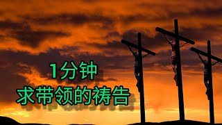 1分鐘禱告#55【带领】