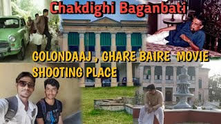 চকদীঘি বাগানবাটি |Chakdighi Baganbati | Chakdighi Rajbari |Shooting Locations | NEW VIDEO