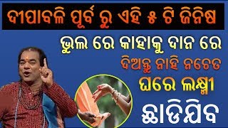 ଦୀପାବଳି ରେ ଏହି ୫ଟି ଜିନିଷ କାହାକୁ ବି ଦାନ ଦିଅନ୍ତୁ ନାହିଁ ଘରୁ ଚାଲିଯିବେ ଲକ୍ଷ୍ମୀ ! Gayana Bhandara