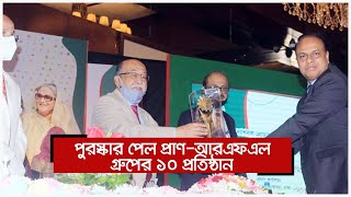 পুরস্কার পেল প্রাণ-আরএফএল গ্রুপের ১০ প্রতিষ্ঠান | Jagonews24.com