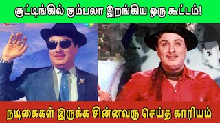 எம்ஜிஆர் பட சூட்டிங்கில் கும்பலா இறங்கிய ஒரு கூட்டம்! நடிகைகள் இருக்க சின்னவரு செய்த காரியம்