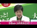 【会見ノーカット】『小池知事会見』東京都知事選 公約発表 ──政治ニュースライブ［2024年6月18日午前］（日テレnews live）