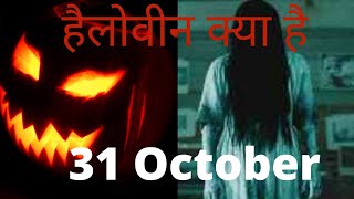 Facts about Halloween | हैलोवीन के अनसुने facts |#HappyHalloween