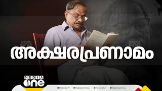 MTയുടെ ഹൃദയം കഥകളുടെ സമുദ്രം; സാധാരണക്കാരായ മനുഷ്യർ വാഴുന്ന അക്ഷരങ്ങൾ | MT Vasudevan Nair