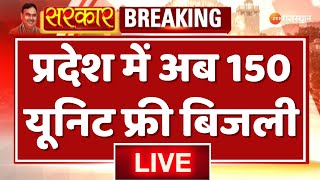 LIVE: प्रदेश में अब 150 यूनिट फ्री बिजली | Rajasthan Budget 2025 Breaking | BJP | Rajasthan