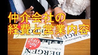 不動産仲介会社の経費や仕事内容の何割が買い手のお客様の為になっているでしょうか