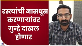 JALGAON COLLECTOR | जळगावात रस्त्यांची कामे झाल्यावर खोदकाम करणाऱ्यांची खैर नाही  - tv9