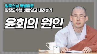 윤회의 원인 [일묵스님 특별법문, 팔정도수행 바로알고 내려놓기 8회]