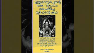 ഏറ്റുപറയുമ്പോൾ പാപങ്ങൾ ഒക്കെയും നീക്കുന്ന ഏറ്റുമാനൂരപ്പൻ!!#temple #shiva #ettumanoor #kerala