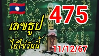 #475 เลขธูปไอ้ไข่วันนี้ 11/12/67 #เลขธูปไอ้ไข่ #หวยลาววันนี้ #หวยฮานอยวันนี้