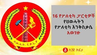 Ethiopia: 16 የፖለቲካ ፓርቲዎች የህወሓትን  የፖለቲካ እንቅስቃሴ አወገዙ