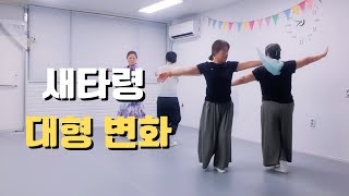 새타령 대형 변화｜한국무용 창작무 수업