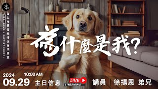 20240929頌恩堂主日歡慶 10:00 AM ｜徐揚恩  弟兄｜為什麼是我？