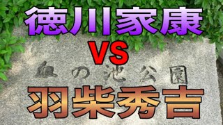 【力作】小牧長久手古戦場へ行ってきた。