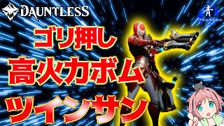 【Dauntless】『ツインサン！』高火力ゴリ押しマグボム構成でBombBomb！！【ドーントレスシーズン2】