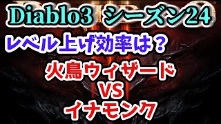 【Diablo3 シーズン24】レベル上げキャラクターとしてのイナの真言モンクの可能性【ディアブロ3攻略 PS4】