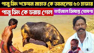 পানু সিং কে ডরায় গেল? শত্রুঘন মাহাত আনলেয় ৫০ হাজার,(ধারগ্রাম)ফাইনাল সিধান্ত ঘোষণা করেদিল