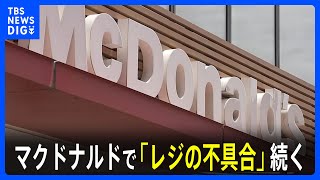 マクドナルドで「レジの不具合」続く　復旧のメドたたず　3割の店舗で営業休止など｜TBS NEWS DIG