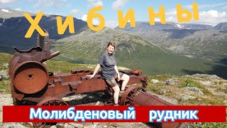 Хибины. Малый Вудъявр.  Идем на Молибденовый рудник. Пеший туризм.